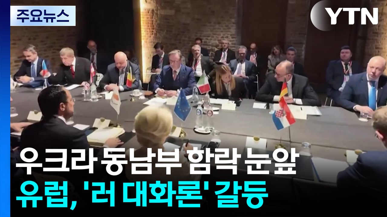 우크라 동남부 요충지 함락 눈앞...유럽, '러 대화론' 갈등 / YTN