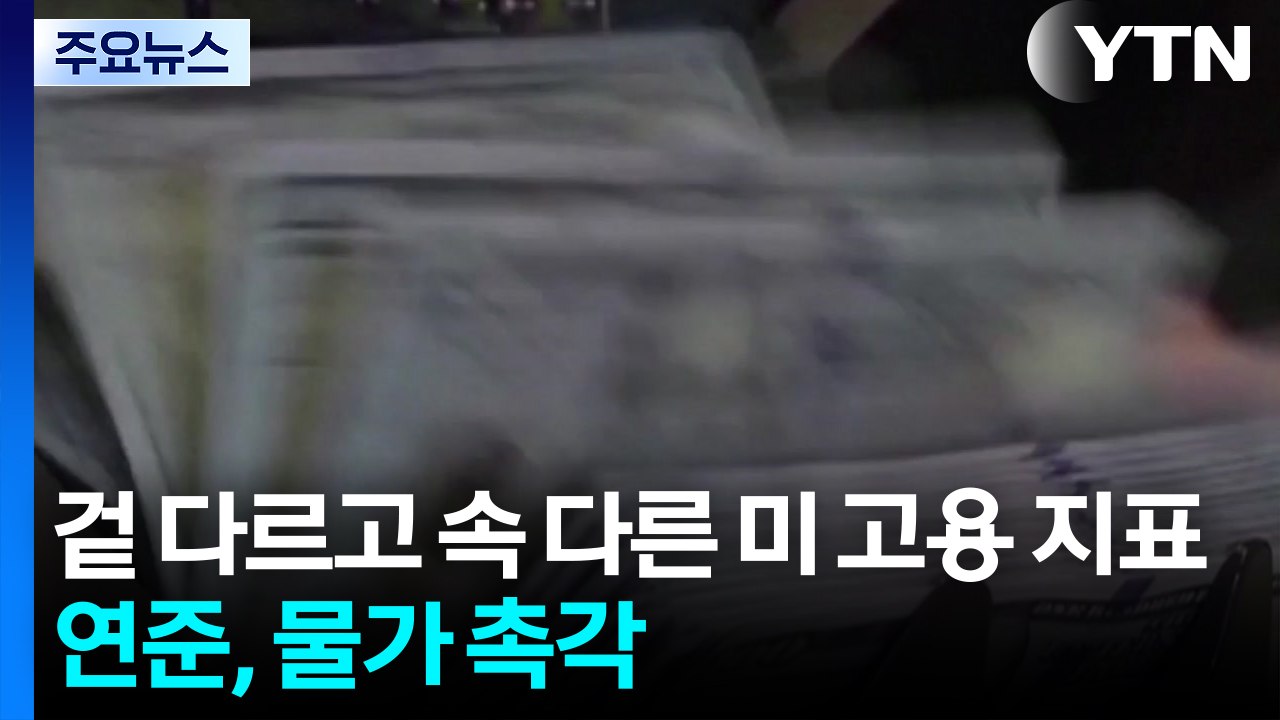 겉다르고 속다른 미국 고용 지표...연준은 물가에 촉각 / YTN