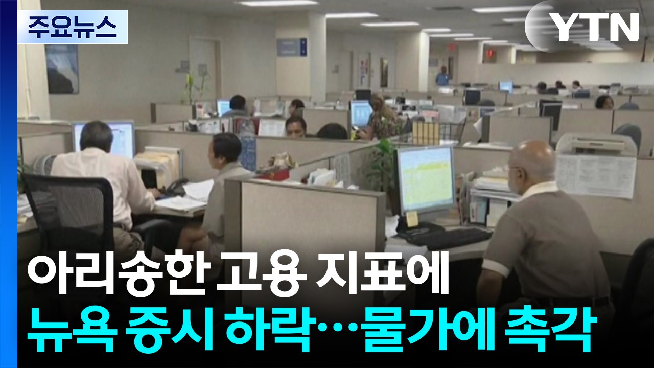 겉다르고 속다른 고용 지표에 뉴욕 증시 하락...물가에 촉각 / YTN
