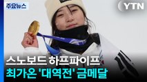 최가온, 스노보드 하프파이프 금메달...대역전 드라마 / YTN