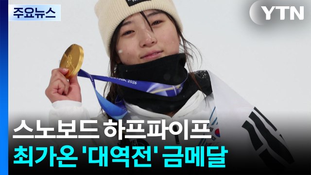 최가온, 스노보드 하프파이프 금메달...대역전 드라마 / YTN