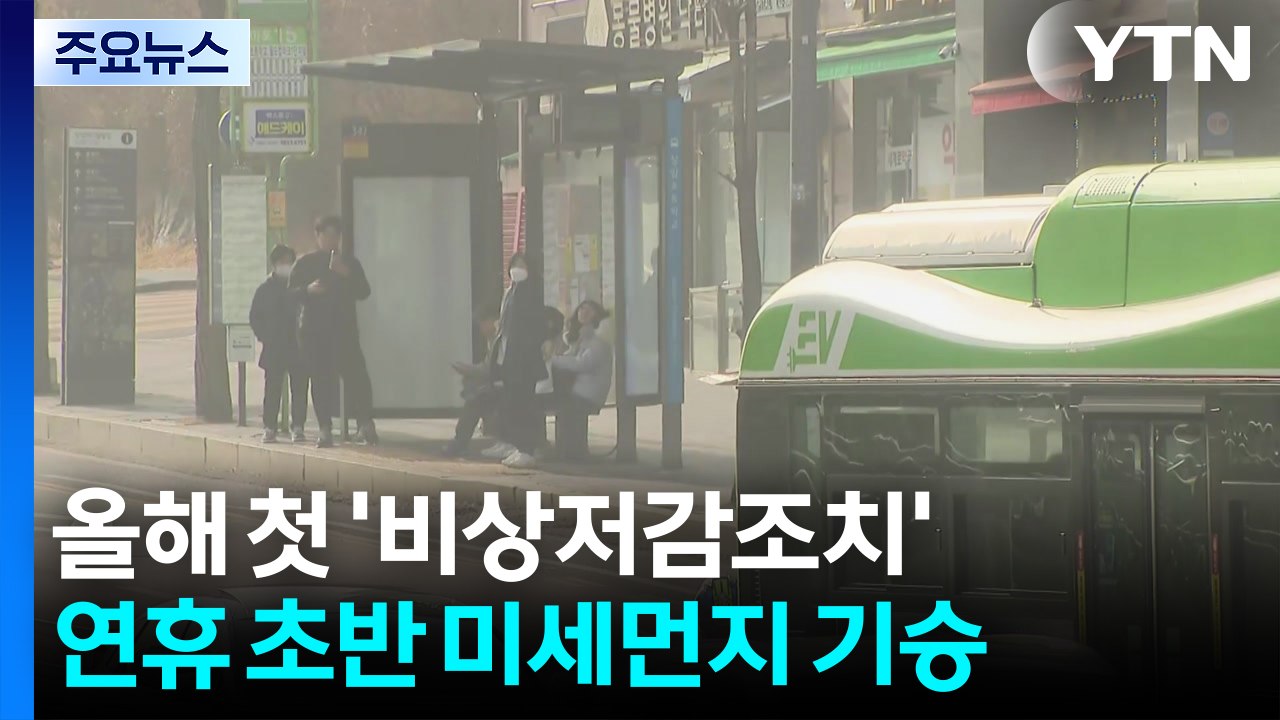 [날씨] 수도권·영서 올해 첫 비상저감조치...서쪽 짙은 안개 주의 / YTN