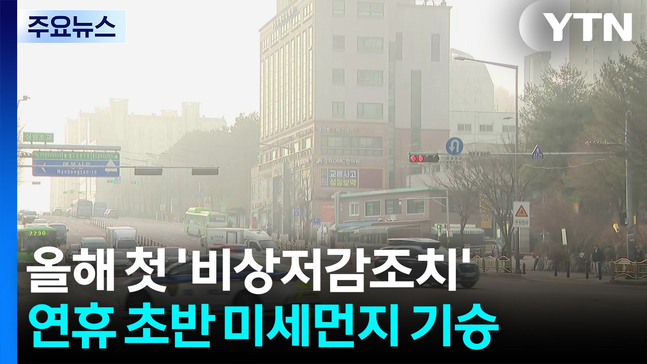 [출근길 YTN 날씨 2/13] 수도권·영서 올해 첫 비상저감조치...서쪽 짙은 안개...