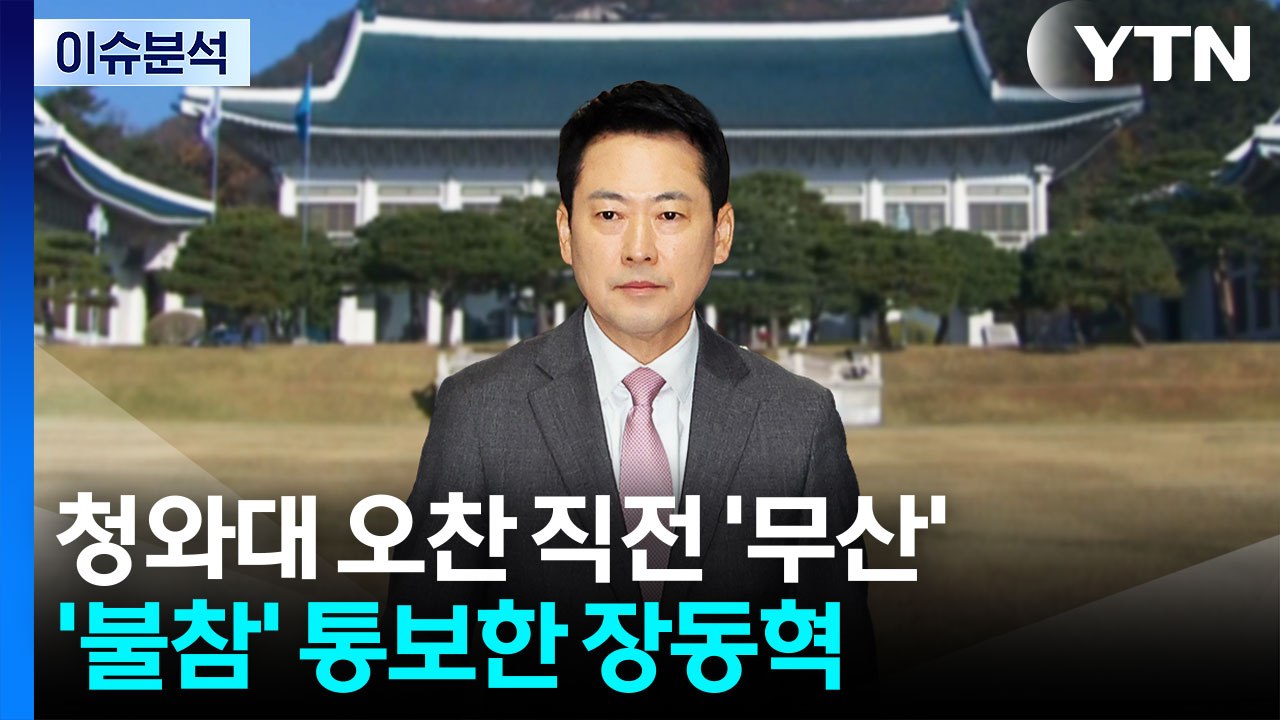 [뉴스UP] 장동혁, 청와대 오찬 '불참' 통보...설 앞두고 여야 대치 최고조로? / YTN