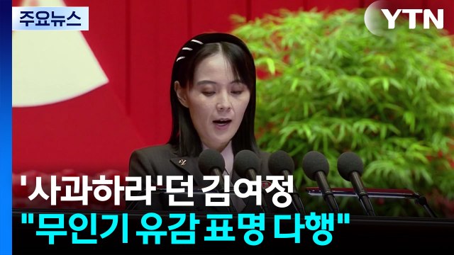 김여정 정동영 무인기 유감 표명 다행...재발방지 담보해야 / YTN