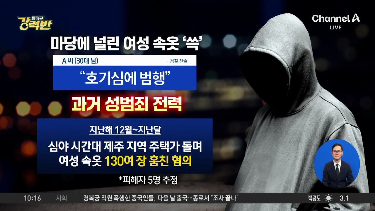 [돌직구 강력반]주택가 돌며 여성 속옷 훔친 30대 남성 구속