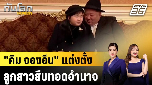 คิม จองอึน แต่งตั้งลูกสาวสืบทอดอำนาจ |ทันโลก EXPRESS | 13 ก.พ. 69