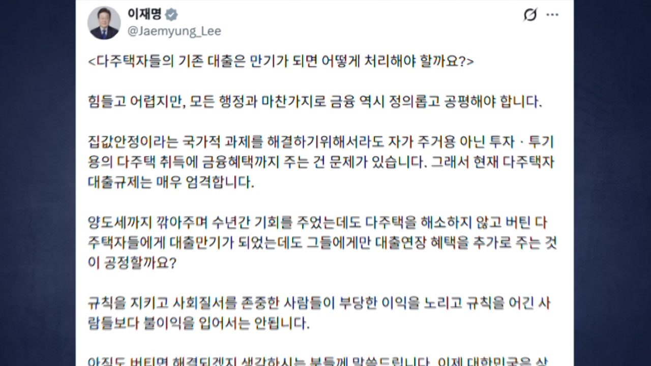 이 대통령 "다주택자 대출 연장 공정?...시장이 정상인가" / YTN