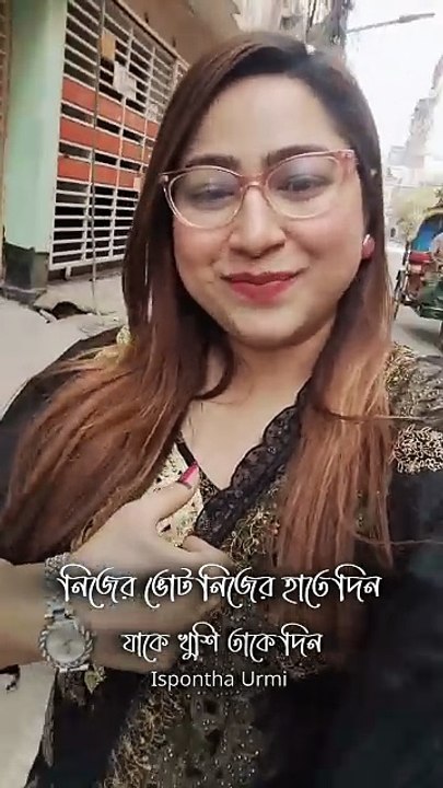 নিজের ভোট নিজে দিন যাকে খুশি তাকে দিন - Ispontha Urmi
