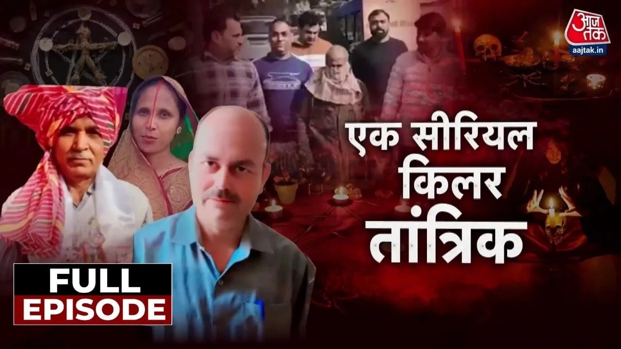 दिल्ली पीरागढ़ी ट्रिपल मर्डर और सीरियल किलर तांत्रिक की पूरी कहानी, देखें वारदात