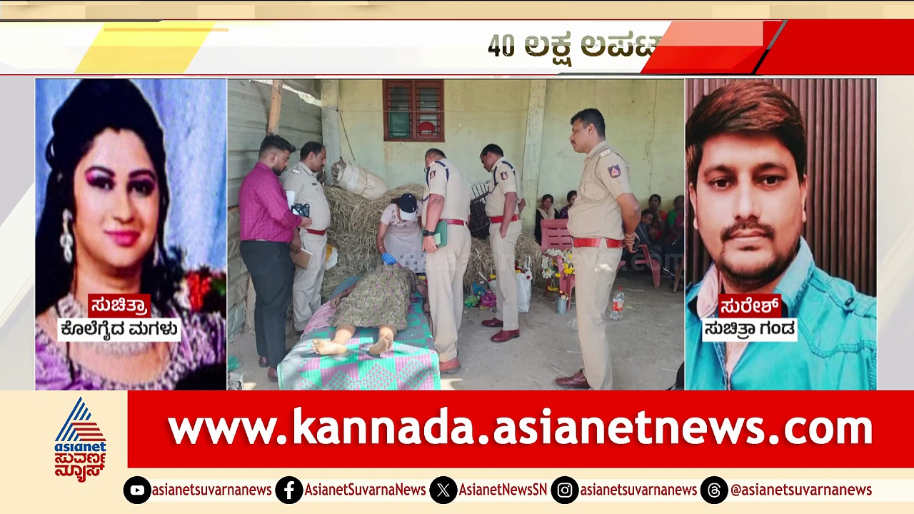 40 ಲಕ್ಷ ಹಣಕ್ಕಾಗಿ ಎರಡನೇ ಗಂಡನ ಜತೆ ಸೇರಿ ತಾಯಿಯನ್ನೇ ಕೊ*ಲೆ ಮಾಡಿದ ಸುಚಿತ್ರಾ! ನಾಟಕ ಮಾಡಿದ ಪಾಪಿ ಮಗಳು ಸಿಕ್ಕಿಬಿದ್ದಿದ್ದು ಹೇಗೆ?