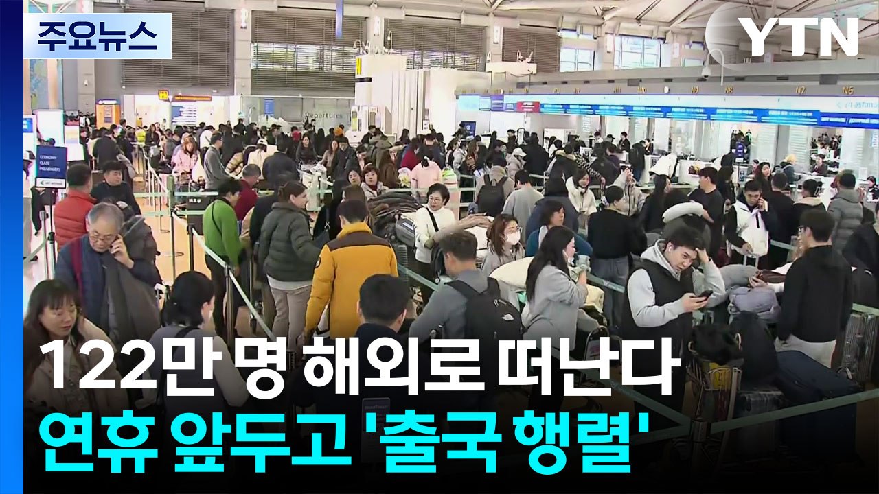 122만 명 해외로 떠난다...공항엔 벌써 '출국 행렬' / YTN