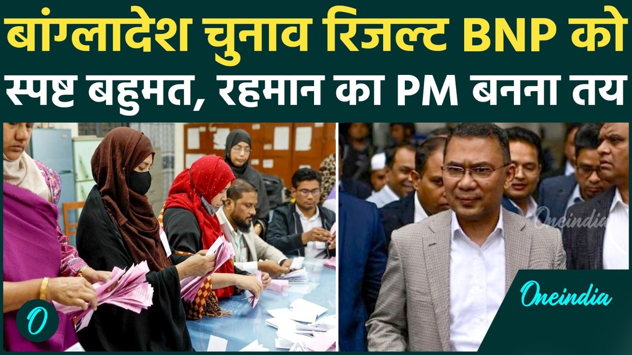 Bangladesh Election Results 2026 : बाग्लादेश चुनाव में BNP की बंपर जीत,  Tarique Rahman होंगे PM !