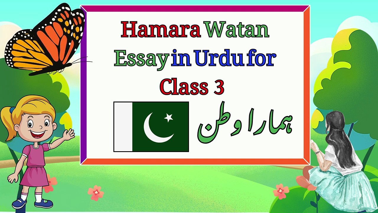 mera watan essay in urdu class 3 _ hamara watan essay in urdu 10 lines