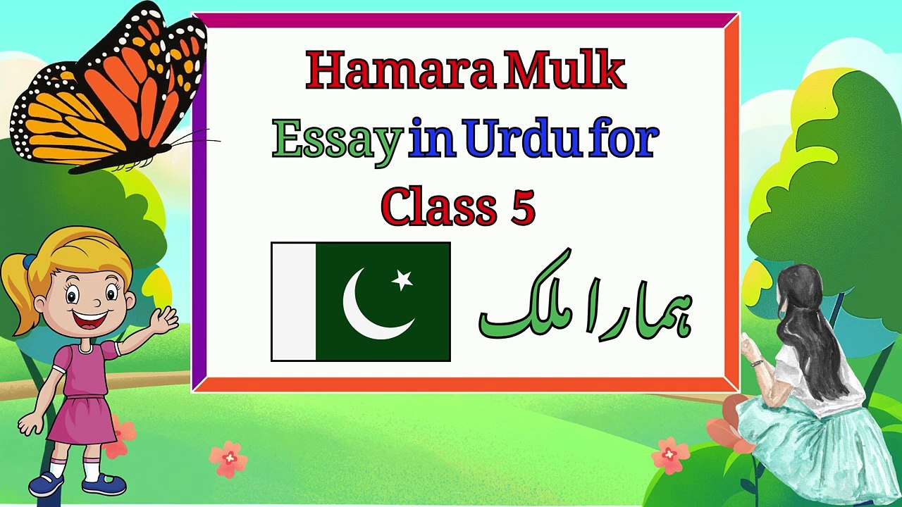 Hamara Mulk Essay in Urdu for Class 5 _ Hamara Mulk Mazmoon in Urdu