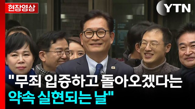 [현장영상+] 송영길 무죄 입증하고 돌아오겠다는 약속 실현.... 현명한 판결에 감사 / YTN