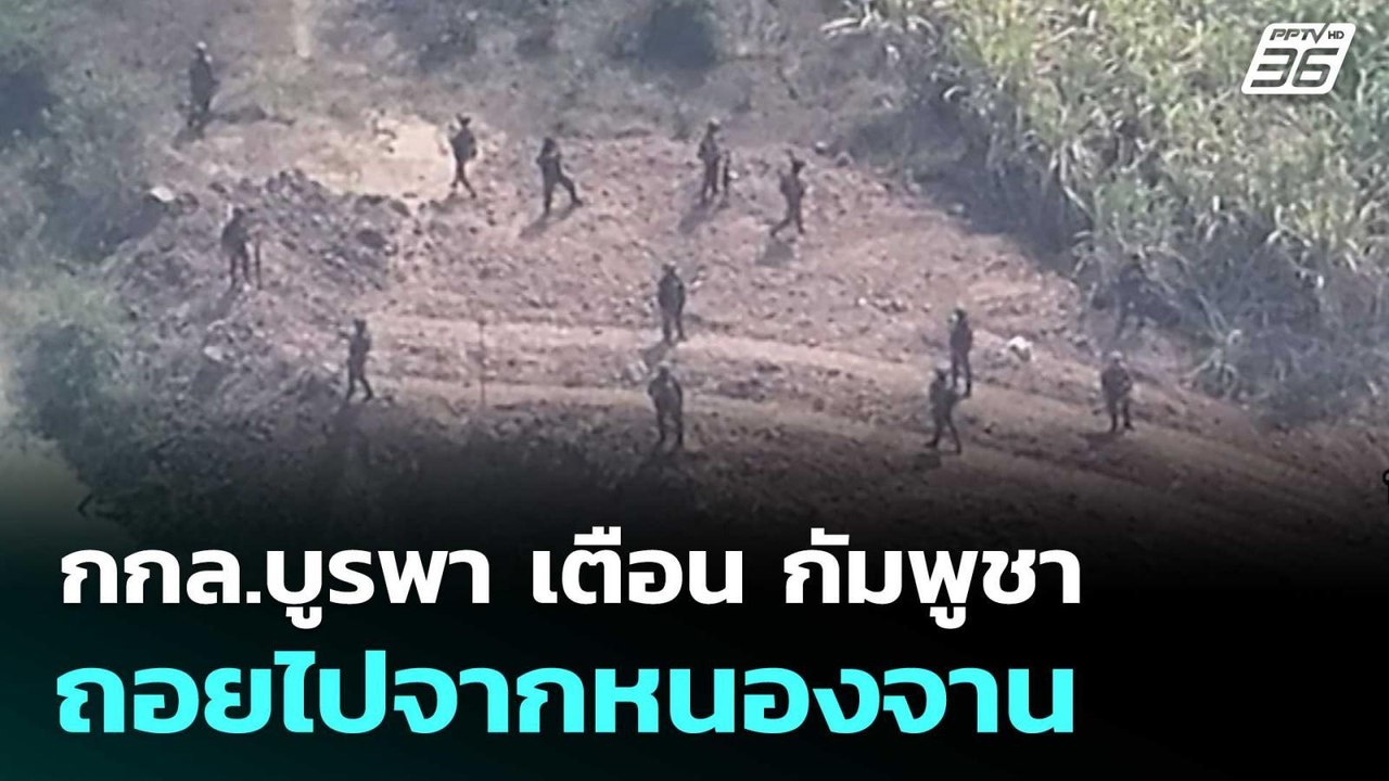 กกล.บูรพา เตือน กัมพูชา ถอยไปจากหนองจาน  | โชว์...
