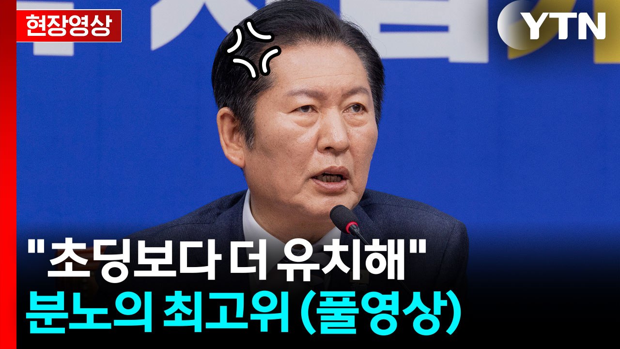 '청와대 오찬 펑크'에 정청래 대표 "해괴하고 무례" [현장영상+] / YTN