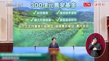 掌握ART新契機！賴總統宣布成立300億元農安基金  農業部下午說明