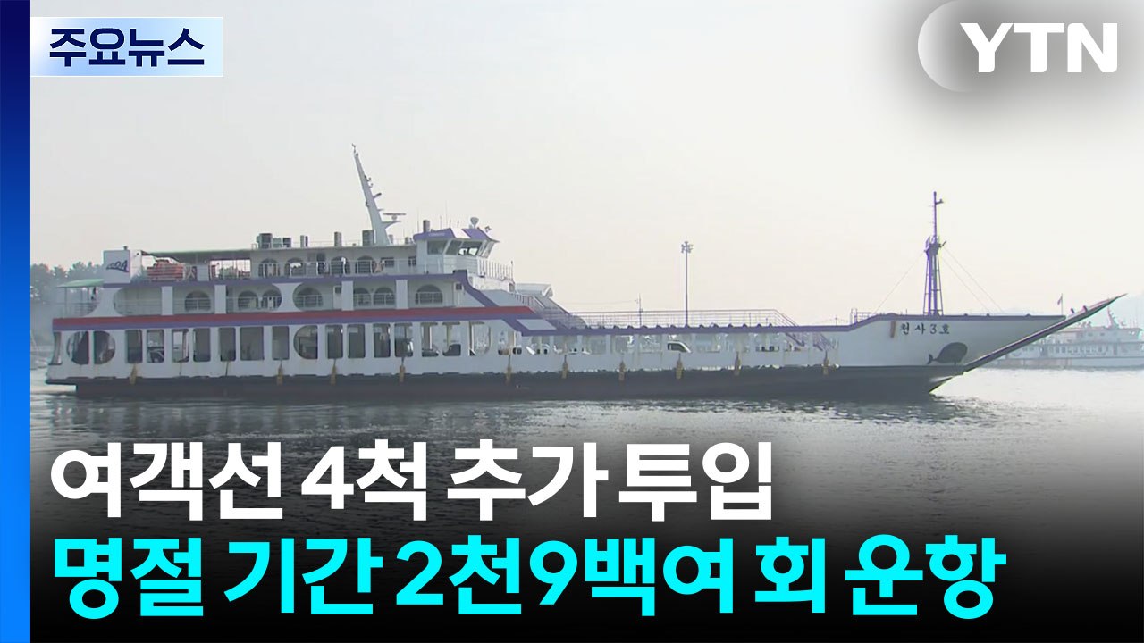 선물 보따리 들고 고향 섬으로...설 당일 가장 혼잡 / YTN
