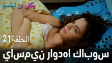 الحلقة  21 ياسمين راودها كابوس