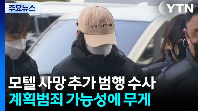 '모텔 연쇄 사망' 추가 범행 수사...계획범죄 가능성 / YTN