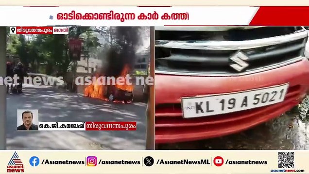 തിരുവനന്തപുരത്ത് ഓടിക്കൊണ്ടിരുന്ന കാർ കത്തി; യാത്രക്കാർ ഇറങ്ങി ഓടിയതിനാൽ രക്ഷപ്പെട്ടു