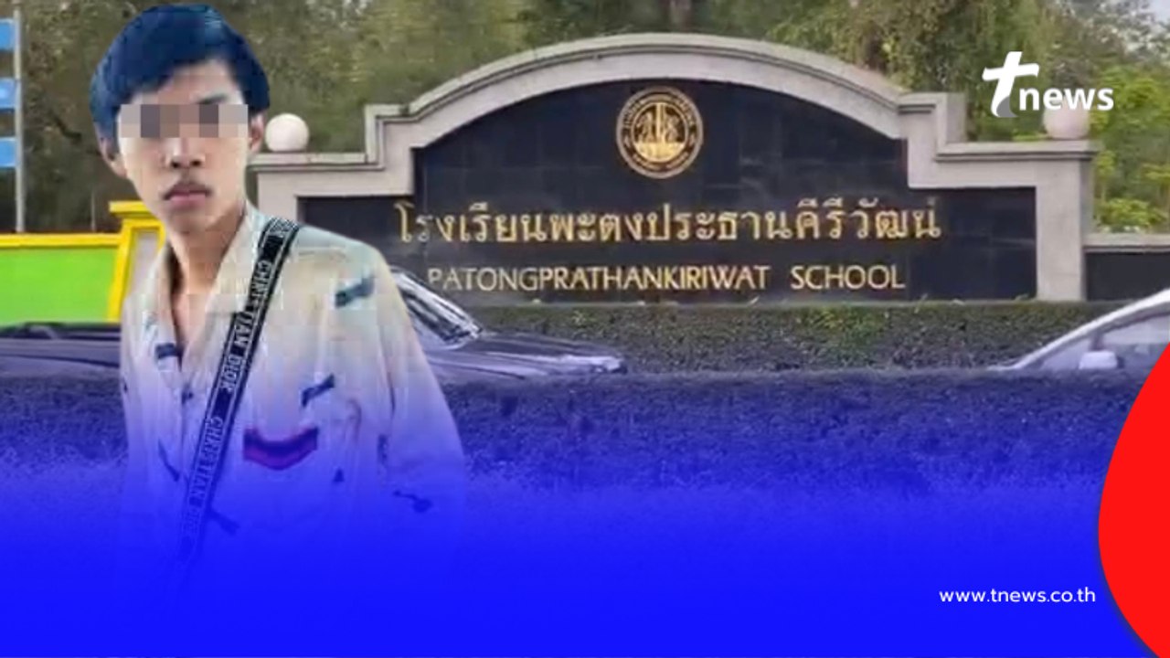 ถึงว่า หนุ่ม 18 แย่งอาวุธ ตร. ไปได้ ก่อนบุก โรงเรียน ถามหาครูปกครอง