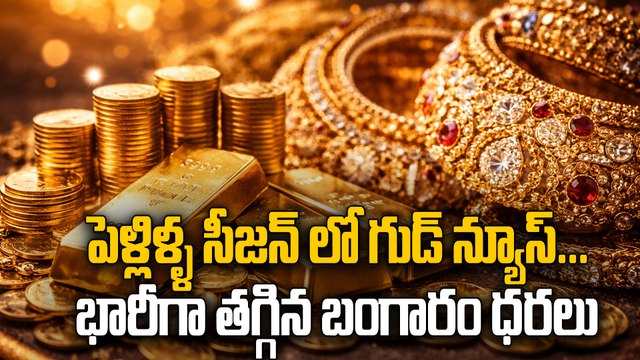 Gold Rate Today | పెళ్లిళ్ల సీజన్‌లో గుడ్ న్యూస్.. భారీగా తగ్గిన బంగారం ధరలు | Oneindia Telugu
