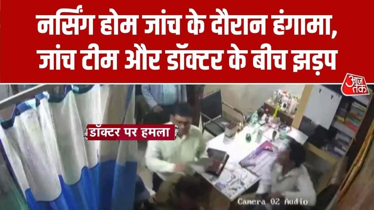नर्सिंग होम की जांच को पहुंचे अधिकारियों और डॉक्टर के बीच हाथापाई; Video