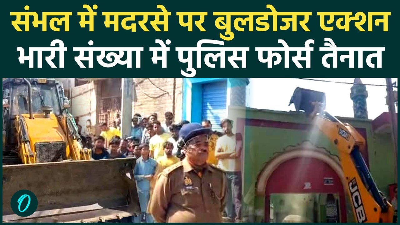Sambhal Bulldozer Action: संभल में अवैध मदरसे पर गरजा Yogi का बुलडोजर | Illegal Madarsa | UP|