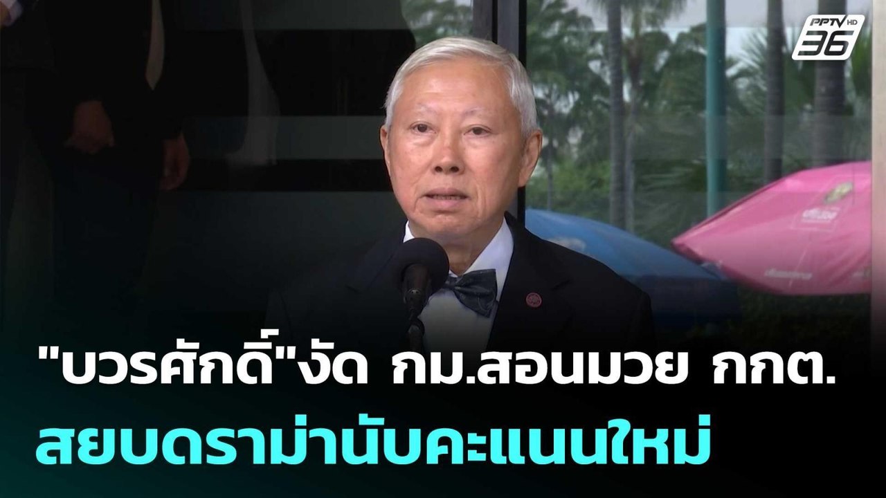 "บวรศักดิ์"งัด กม.สอนมวย กกต.สยบดราม่านับคะแนนใ...