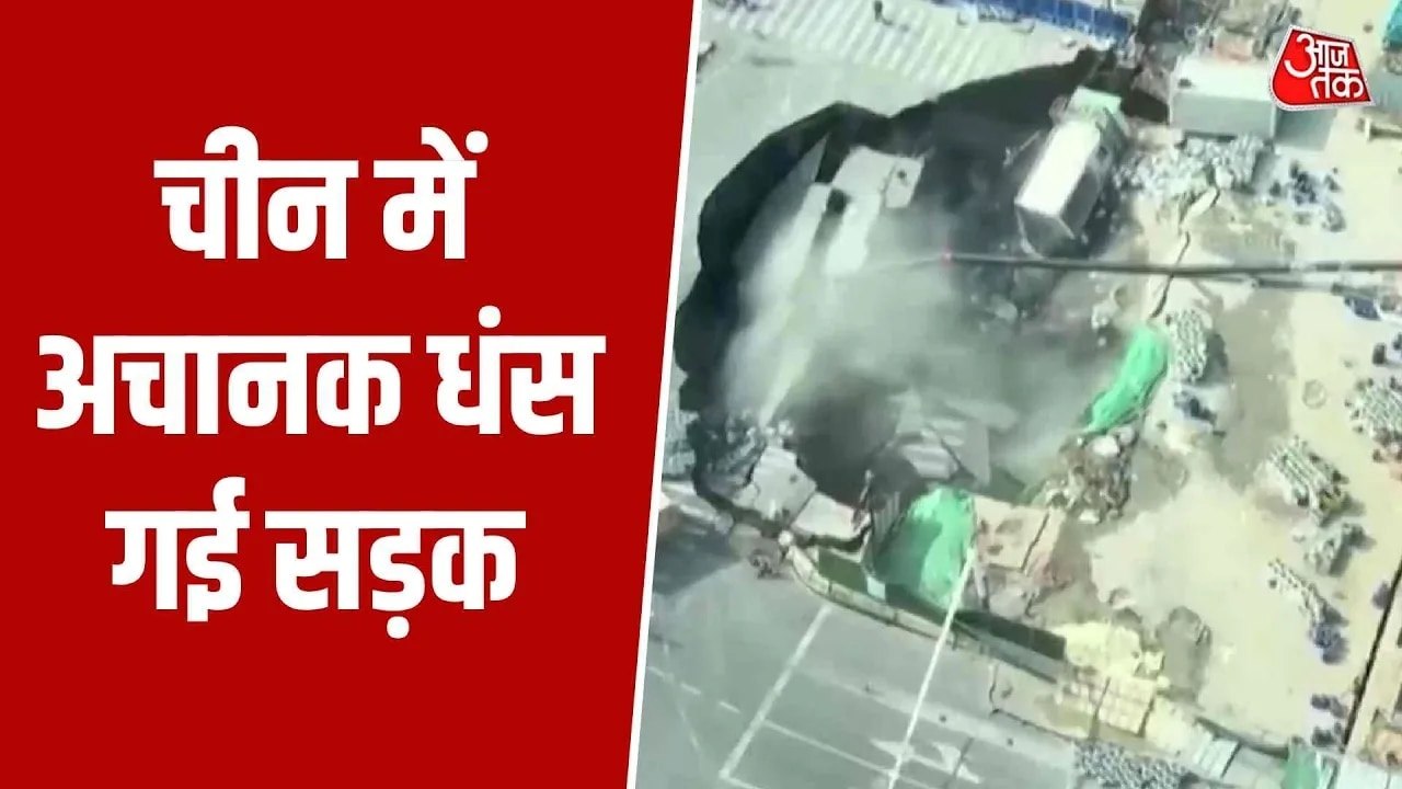 चीन में पलक झपकते ही जमीन के अंदर समा गई व्यस्त सड़क, होश उड़ा देगा वीडियो