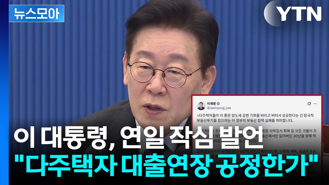 [뉴스모아] 이 대통령, 연일 부동산 작심 발언..."다주택자 버티기? 아직도 판단...