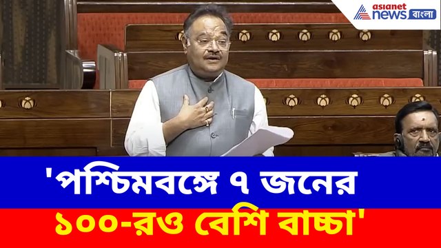 'পশ্চিমবঙ্গে ৭ জনের ১০০-র ও বেশি বাচ্চা', ভরা রাজ্যসভায় এ কী বলছেন শমীক ভট্টাচার্য?