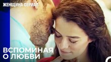 Я Никогда Не Забывала Тебя, Любимый - Женщина сериал 2 Серия