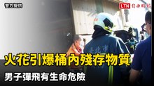驚！切割金屬鐵桶火花引爆桶內殘存物質 男子彈飛有生命危險