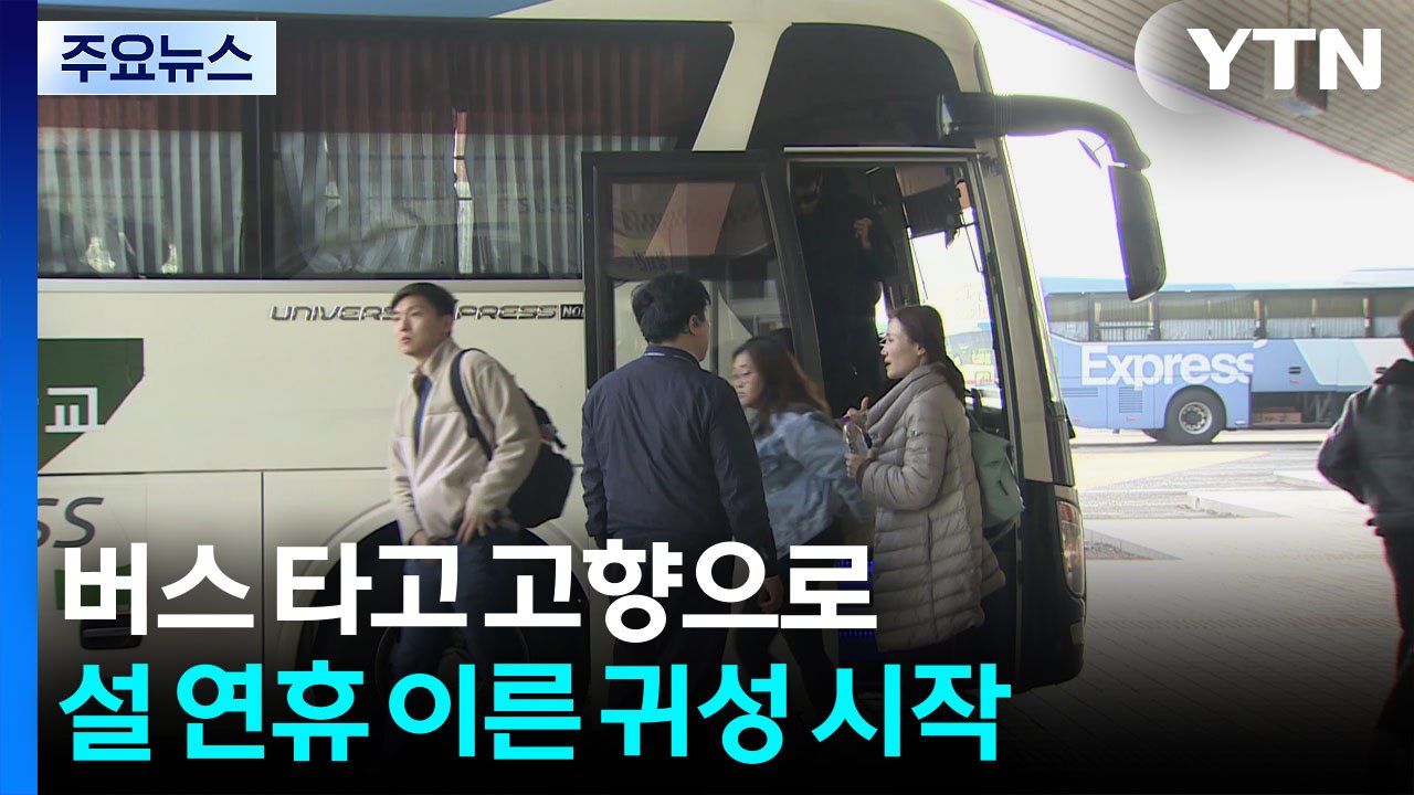 버스 타고 고향으로...설 연휴 이른 귀성 시작 / YTN