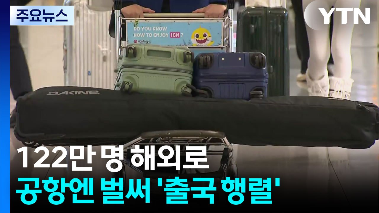 122만 명 해외로...공항엔 벌써 '출국 행렬' / YTN