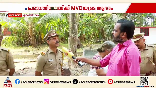'വൈറൽ അമ്മ'യ്ക്ക് ആദരം! പ്രഭാവതി അമ്മയെ വീട്ടിലെത്തി ആദരിച്ച് MVD