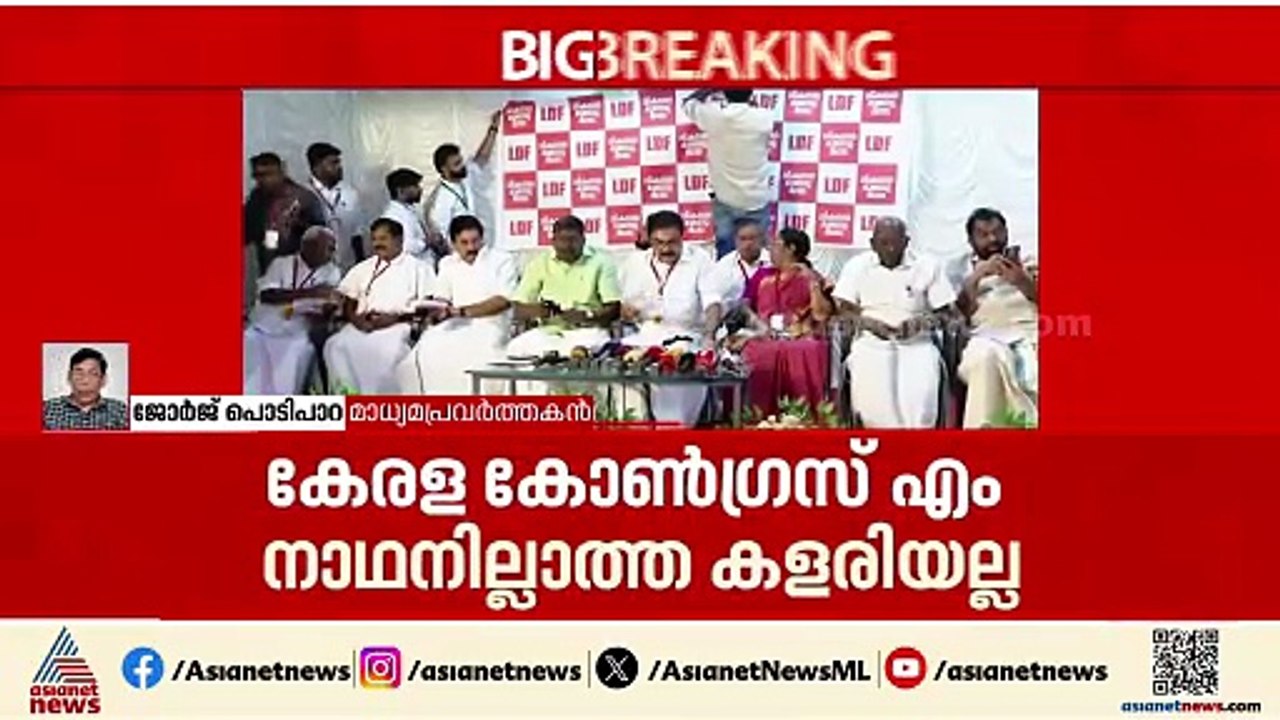 കേരള കോൺഗ്രസിൻ്റെ അധികാര കേന്ദ്രം ആരെന്ന ചോദ്യമാണ് ഉയരുന്നത്: ജോർജ് പൊടിപാറ