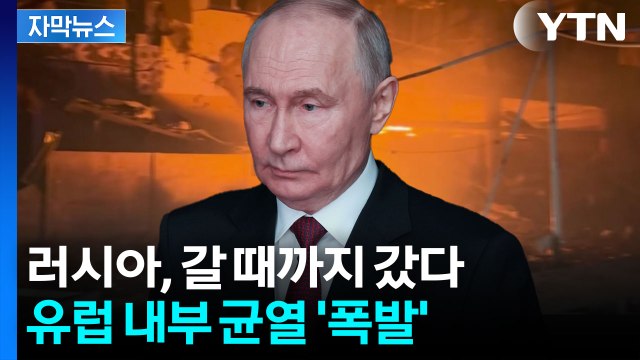 [자막뉴스] 푸틴 대응 놓고 갈라진 강대국들...유럽 안보판 '치명타' / YTN