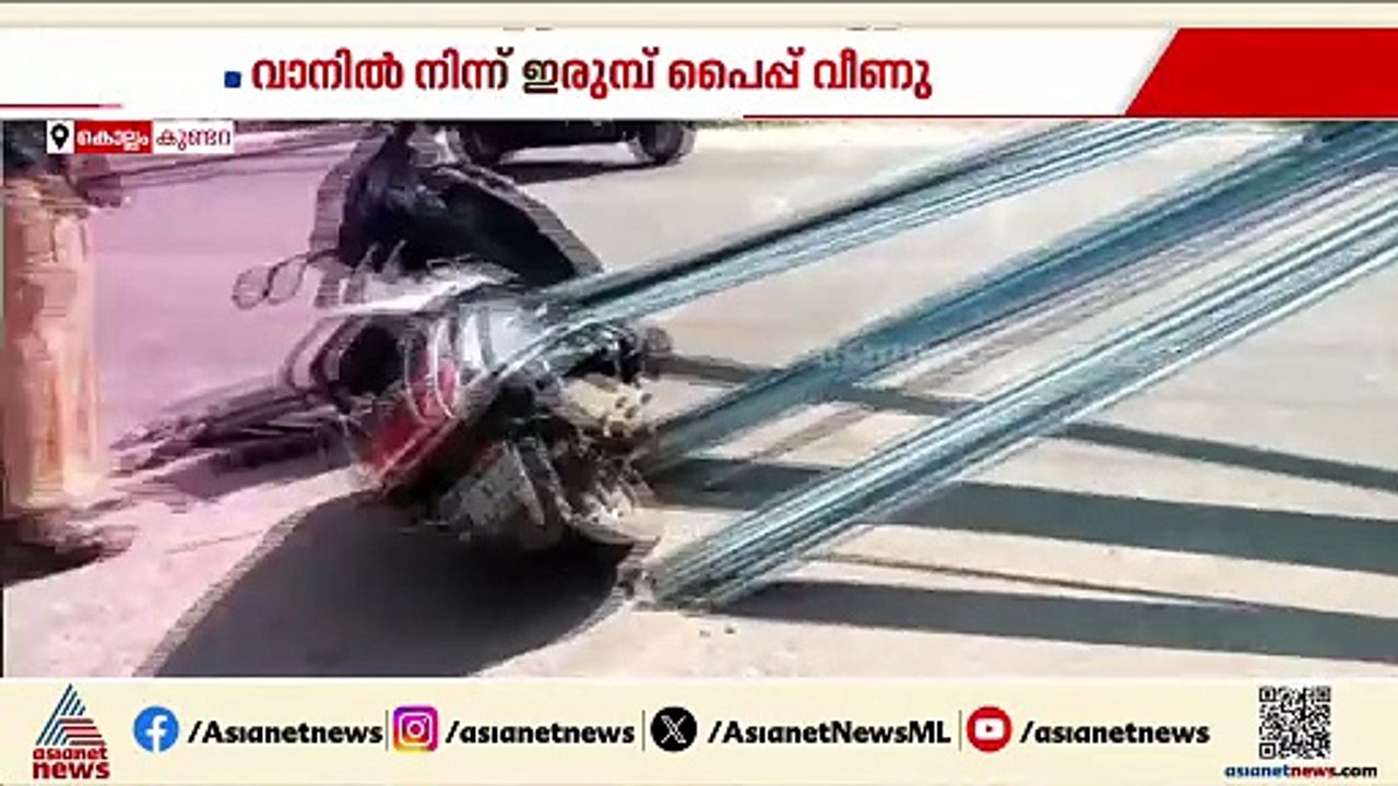 പിക്കപ്പ് വാനില്‍ നിന്ന് ഇരുമ്പ് പൈപ്പ് വീണ് സ്‌കൂട്ടര്‍ യാത്രക്കാരിക്ക് പരിക്ക്