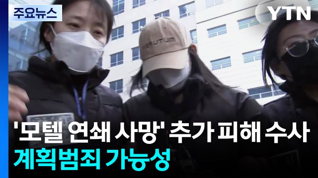 '모텔 연쇄 사망' 추가 피해 수사...계획범죄 가능성 / YTN