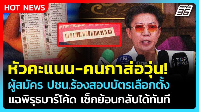 ผู้สมัคร ปชน.ร้องสอบบาร์โค้ดบัตรเลือกตั้ง เปิดทางเช็กบิลหัวคะแนน-คนกา | PPTV News | 13 ก.พ. 69