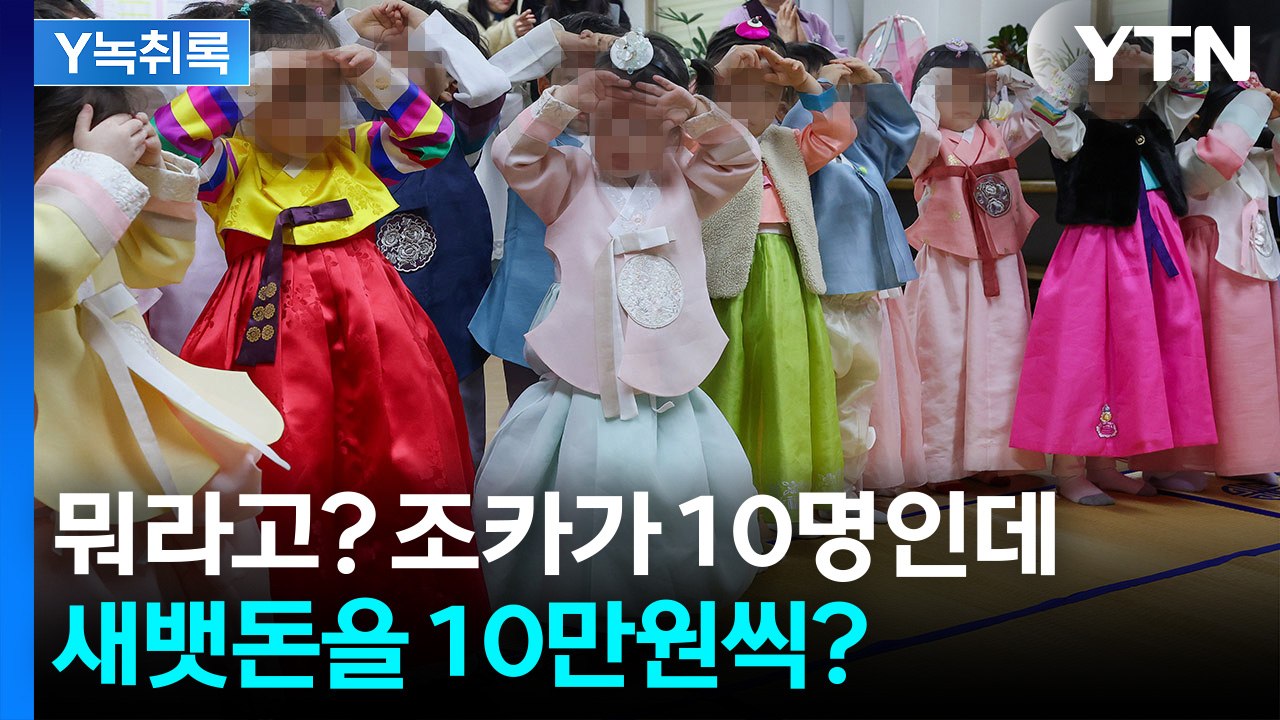 매년 반복 되는 고민... 적정 세뱃돈은 얼마? [Y녹취록] / YTN