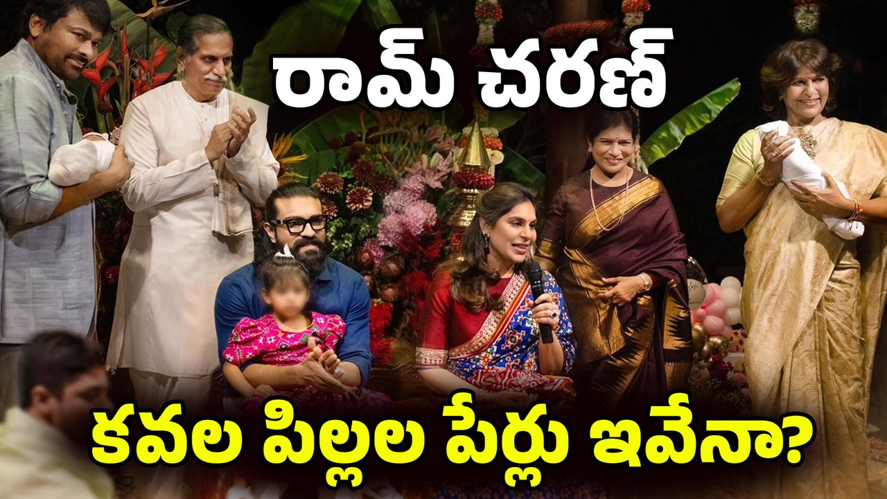 శ్రీరాముడి నక్షత్రంలో మెగా కిడ్స్ జననం : పిల్లల పేర్లు ఇవేనా? | Ram Charan Upasana Twins Names Viral