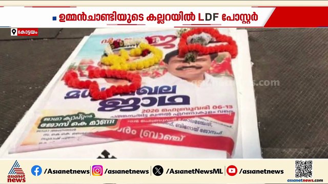 പോസ്റ്ററിനെ ചൊല്ലി വിവാദം തുടരുന്നു: ഗൂഢാലോചനയെന്ന കോൺഗ്രസ്, പങ്കില്ലെന്ന് എൽഡിഫ്