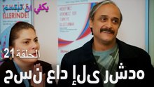 الحلقة  21 حسن عاد إلى رشده