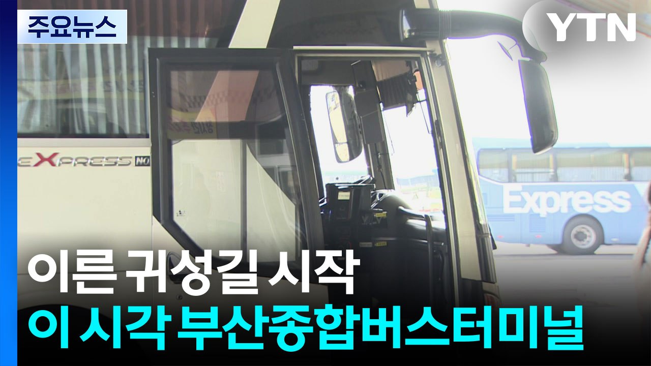 이른 귀성길 시작...이 시각 부산종합버스터미널 / YTN